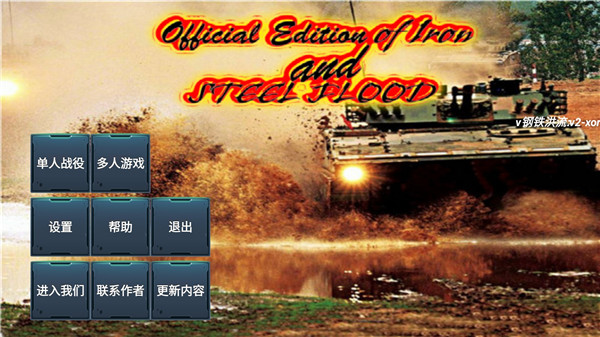 铁锈战争钢铁洪流2中文版