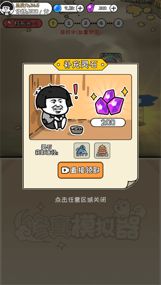 修真模拟器破解版