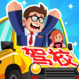 驾校老司机最新版