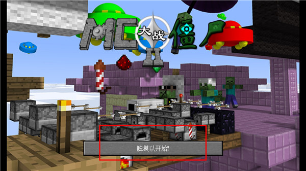 我的世界大战僵尸2手机版