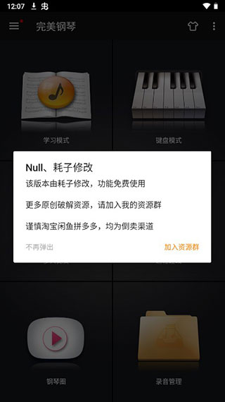 完美钢琴破解版
