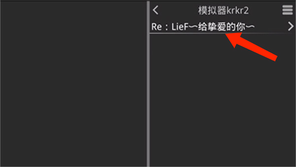 krkr2模拟器最新版最新安卓版本2026