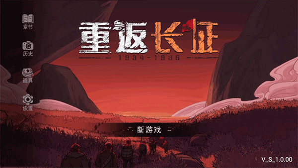 重返长征中文版下载安装2026版