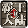 三国霸王大陆下载安装最新版