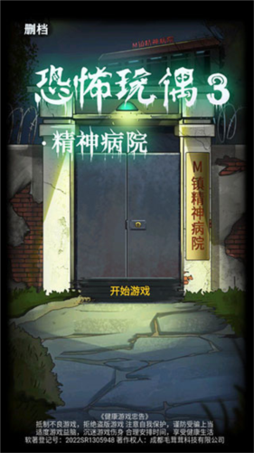 恐怖玩偶3精神病院中文版安卓app下载