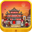 长安不是一天建成的中文版下载最新版本