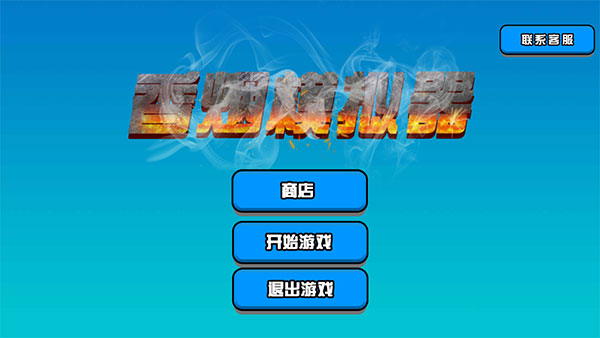 香烟模拟器无广告版最新安卓版本2026