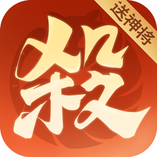 欢乐三国杀下载安装最新版