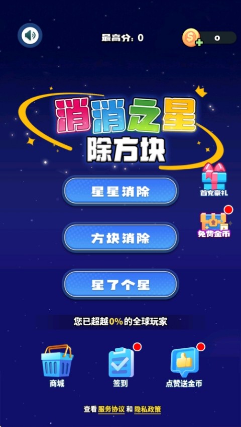 消消之星除方块安卓下载安装
