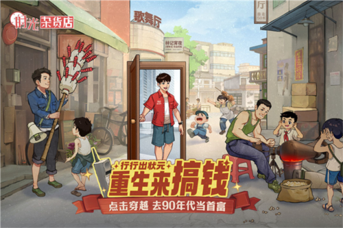 时光杂货店九游渠道服下载安装安卓版本