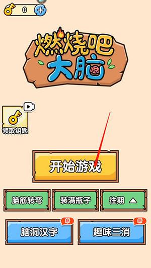 燃烧吧大脑免费版2026下载