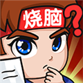 燃烧吧大脑免费版2026下载