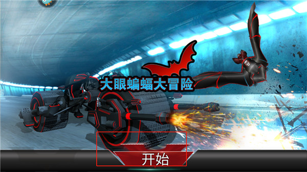 大眼蝙蝠大冒险游戏最新2026下载