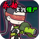 永劫大战僵尸自制版2026最新下载