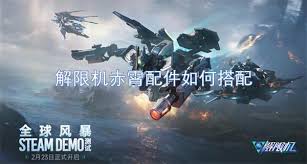 解限机赤霄技能讲解是什么
