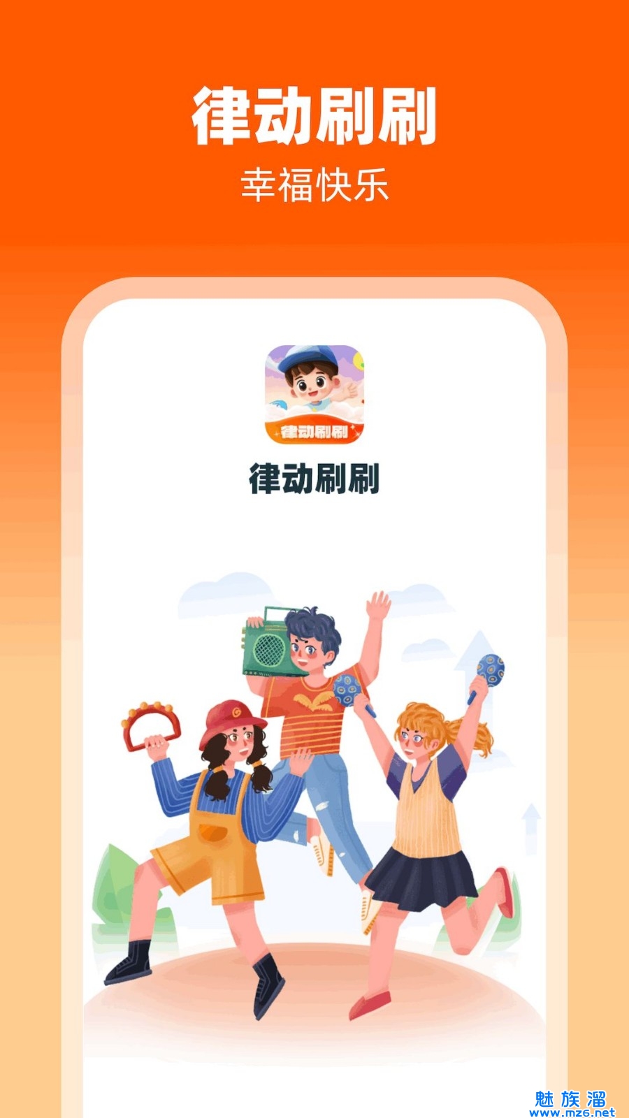 律动刷刷