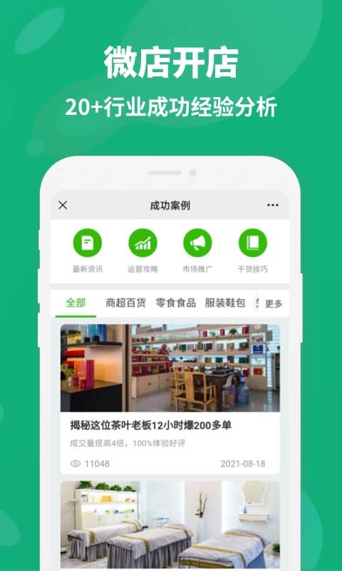 微店开店app官方版图片1