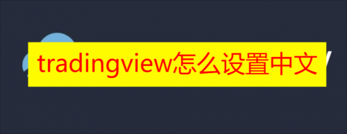 tradingview怎么设置中文 tradingview如何修改中文