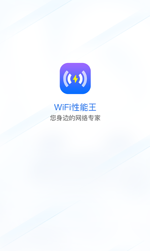 WiFi性能王P安卓版