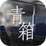 青箱中文版2024版安卓版